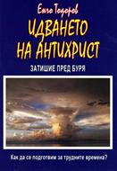 Идването на Антихрист