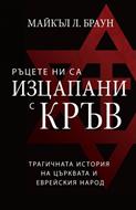 Ръцете ни са изцапани с кръв