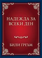 Надежда за всеки ден (твърди корици)