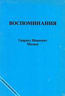 Воспоминания