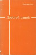 Дорогой циной