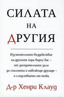 Силата на другия