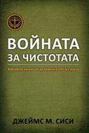 Войната за чистотата