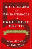 Петте езика на признателност на работното място
