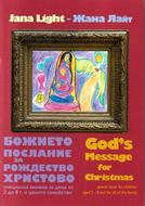 Божието послание за Рождество / God's Message for Christmas