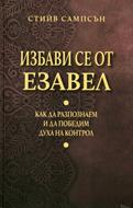 Избави се от Езавел