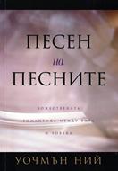Песен на песните