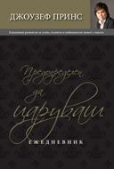Предопределен да царуваш – Ежедневник