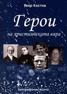 Герои на християнската вяра