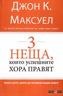 3 неща, които успешните хора правят