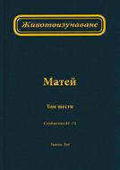 Животоизучаване Матей - том 6