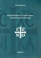 Джендърите стереотипи - православен поглед
