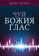 Чуй Божия глас
