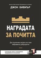 Наградата за почитта [Електронна книга]
