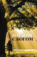 Наедине с Богом