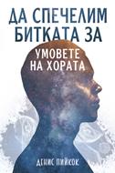 Да спечелим битката за умовете на хората