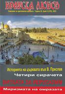 Братска любов - брой 03 (378), 2023 [Списание]