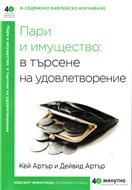 Пари и имущество