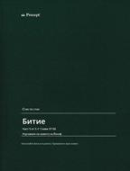 Битие - Стих по стих (част 5)