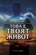 Това е твоят живот