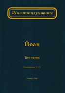 Животоизучаване Йоан - том 1