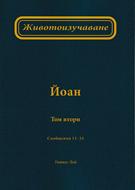 Животоизучаване Йоан - том 2