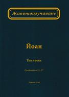 Животоизучаване Йоан - том 3