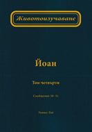 Животоизучаване Йоан - том 4
