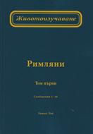 Животоизучаване Римляни - том 1