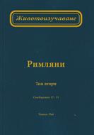 Животоизучаване Римляни - том 2