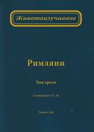 Животоизучаване Римляни - том 3