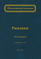 Животоизучаване Римляни - том 4