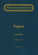 Животоизучаване Евреи - том 1