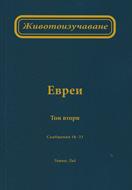 Животоизучаване Евреи - том 2