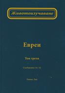 Животоизучаване Евреи - том 3