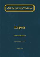 Животоизучаване Евреи - том 4