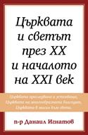 Църквата и светът през XX и началото на XXI век (том 2)