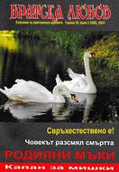 Братска любов - брой 03 (390), 2024 [Списание]