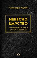 Небесно царство