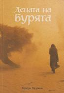 Децата на Бурята