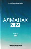 Алманах 2023 (април 2024