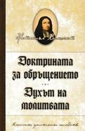 Доктрината за обръщението. Духът на молитвата