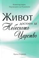 Живот, достоен за Небесното Царство