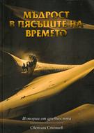 Мъдрост в пясъците на времето