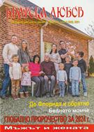 Братска любов - брой 5 (392), 2024 [Списание]