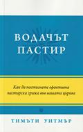 Водачът пастир