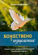 Божествено изцеление