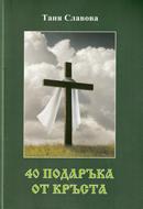 40 подаръка от кръста