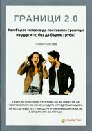 Граници 2.0
