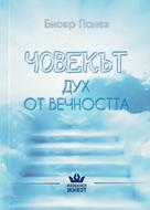 Човекът - Дух от вечността